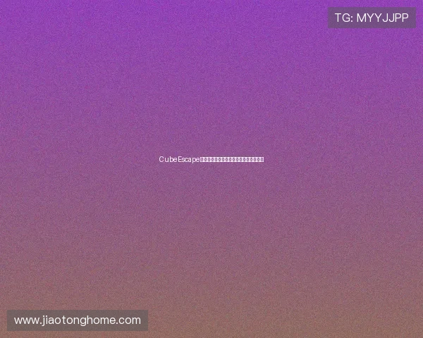 CubeEscape全系列通关流程详解与隐藏线索解析指南 CubeEscape全系列通关流程详解与隐藏线索解析指南